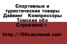 Спортивные и туристические товары Дайвинг - Компрессоры. Томская обл.,Стрежевой г.